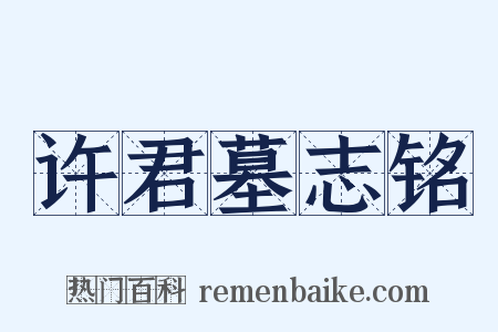 许君墓志铭是什么意思的图片